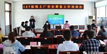 The 127th Online Canton Fair Work Training Conference